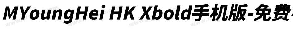 MYoungHei HK Xbold手机版字体转换